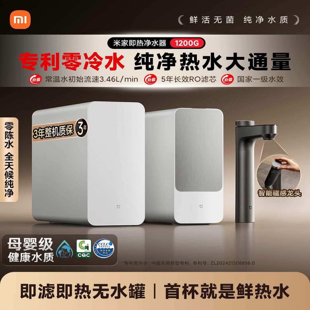 小米米家即热净水器1200G家用母婴级厨下加热净水过滤器直饮机