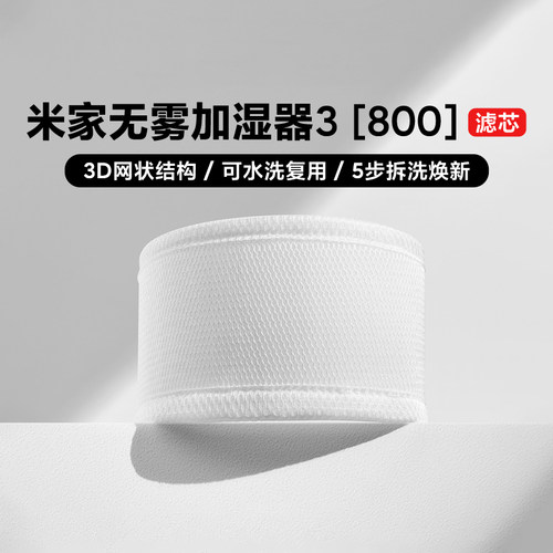 小米米家无雾加湿器3(800)滤芯