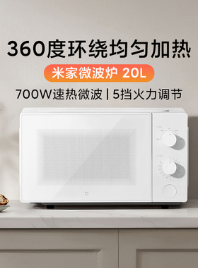 小米米家微波炉20L家用小型多功能加热饭菜解冻全自动转盘大容量