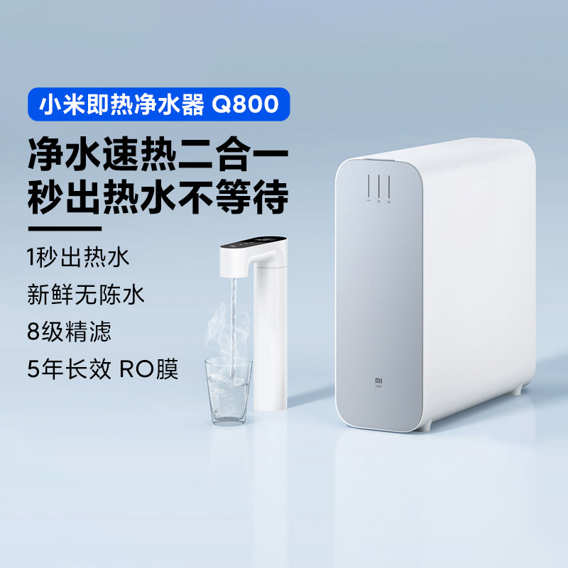 小米即热净水器Q800家用厨下式直饮机管线机RO反渗透滤芯饮水机