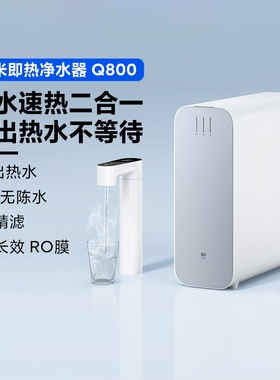 小米即热净水器Q800家用厨下式直饮机管线机RO反渗透滤芯饮水机