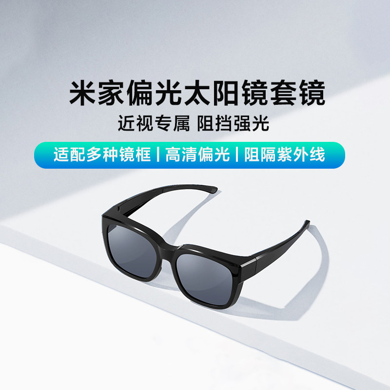 小米家偏光太阳镜套镜近视眼专用墨镜可套眼镜开车用男女时尚潮流