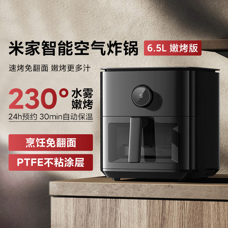 小米家智能空气炸锅6.5L嫩烤版家用多功能电炸锅免翻面可视大容量