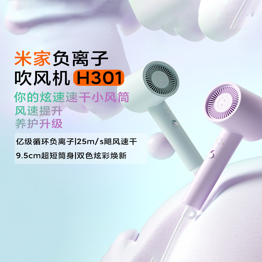 小米米家吹风机H301负离子护发