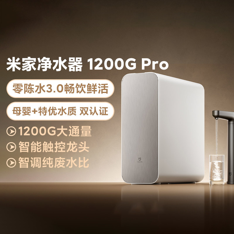 米家净水器 1200G Pro 零陈水3.0母婴特优水质双认证智能触控龙头