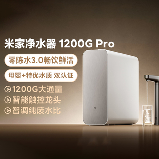 米家净水器 1200G Pro 零陈水3.0母婴特优水质双认证智能触控龙头