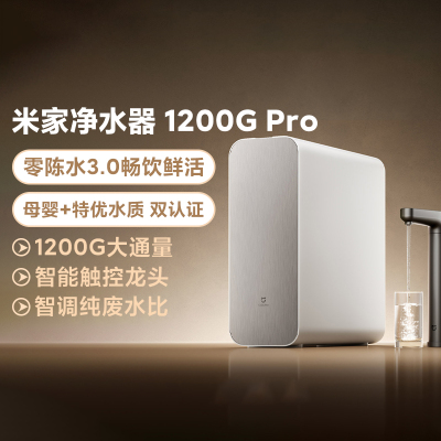 米家净水器 1200G Pro 零陈水3.0母婴特优水质双认证智能触控龙头