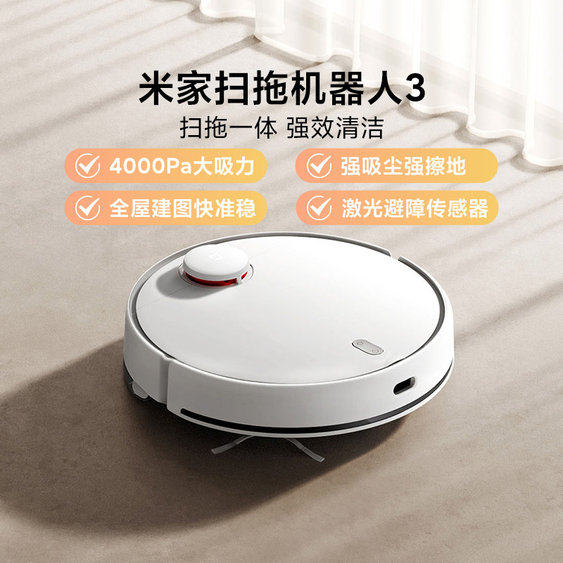 小米米家扫拖机器人3智能家用全自动吸尘扫地拖地一体大吸力语音