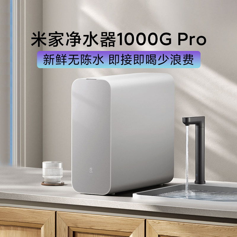 小米家净水器1000G Pro家用直饮ro反渗透厨下式自来水过滤纯水机