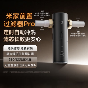 小米米家前置过滤器 Pro 家用大通量定时自动冲洗360°旋流反冲洗