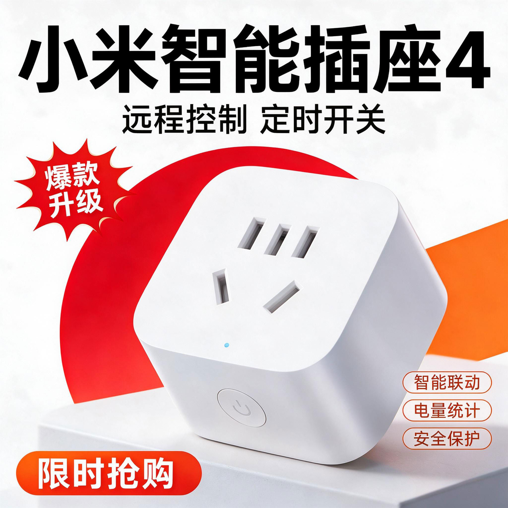 小米智能插座4远程控制智能开关