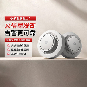 小米烟感卫士2 智能家用厨房探测器消防火灾报手机无线远程警器