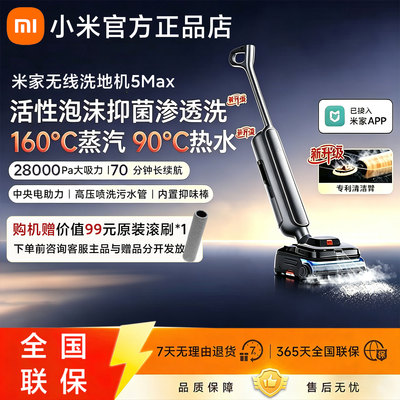 小米米家无线洗地机5Max吸拖一体