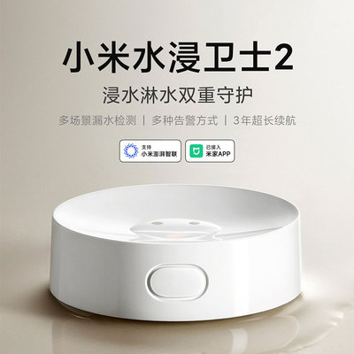 小米水浸卫士2APP智能远程报警器