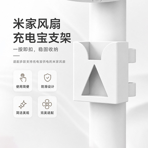 适用小米电风扇充电宝挂架