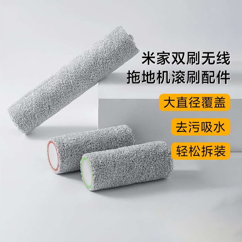 小米双刷无线拖地机专用滚刷配件