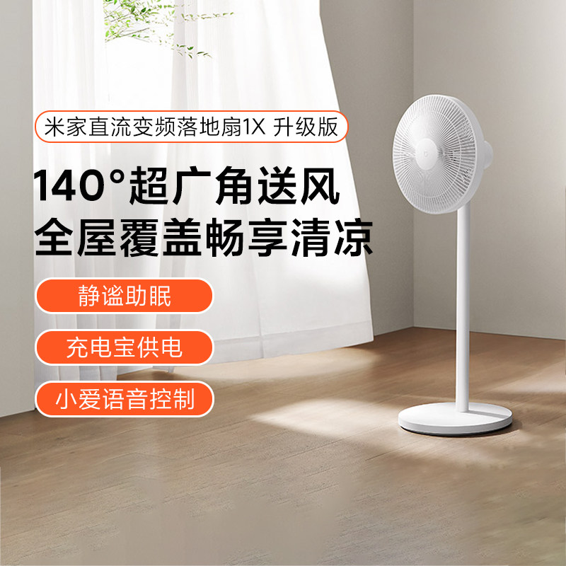 小米家智能直流变频落地扇1X升级版家用大风力电风扇小型充电宿舍