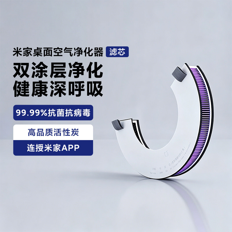 小米米家桌面空气净化器滤芯AC-M9-SC除甲醛吸二手烟烟味原装正品