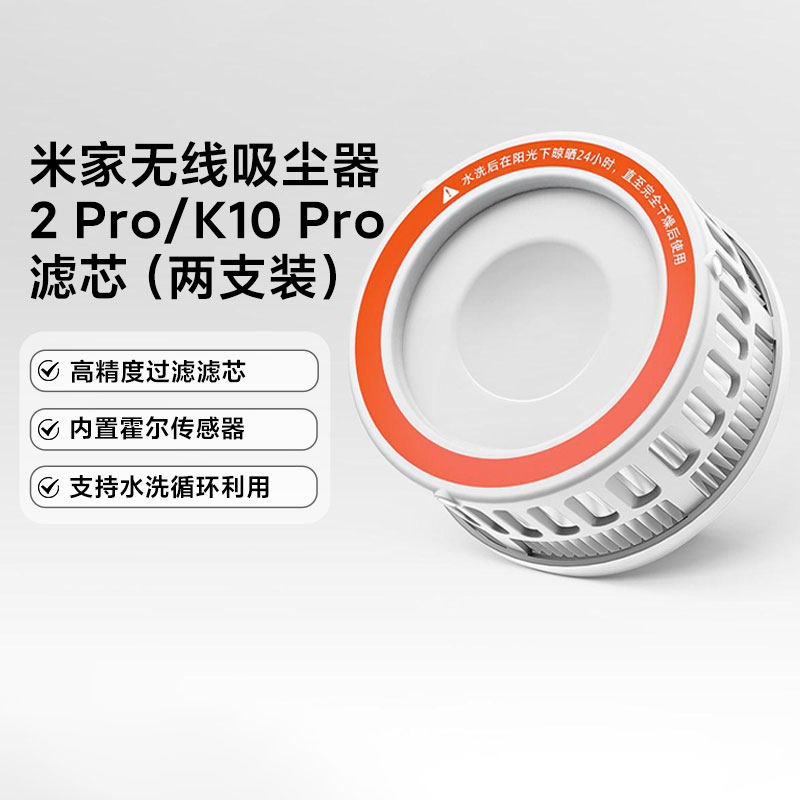 小米米家无线吸尘器 2Pro/ K10 Pro滤芯官方原装高效过滤
