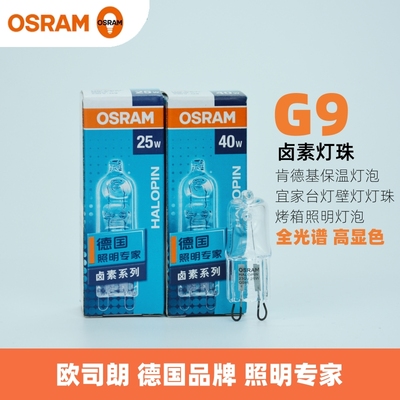 osram欧司朗g9台灯壁灯卤素灯珠