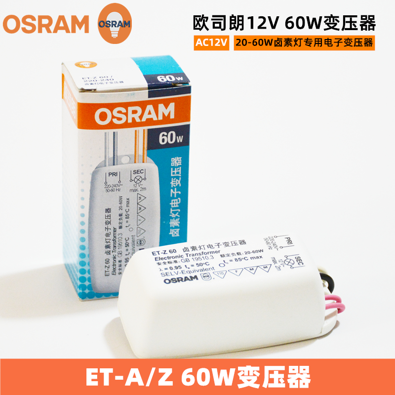 OSRAM欧司朗ET-A/Z 60卤素灯电子变压器12V卤钨灯杯灯珠变压器60W 家装灯饰光源 灯具配件 原图主图