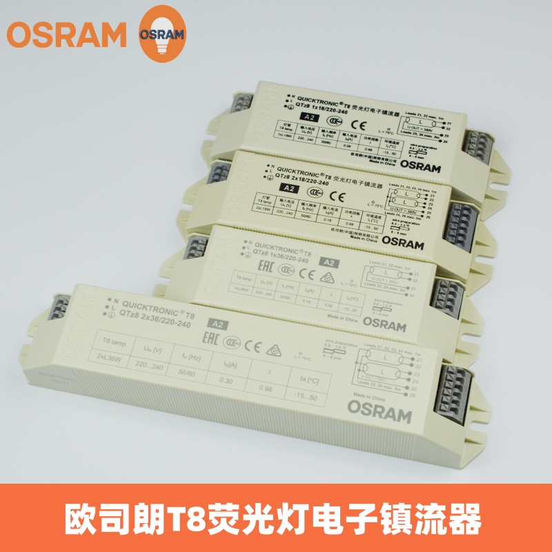 Osram/欧司朗T8荧光灯电子镇流器