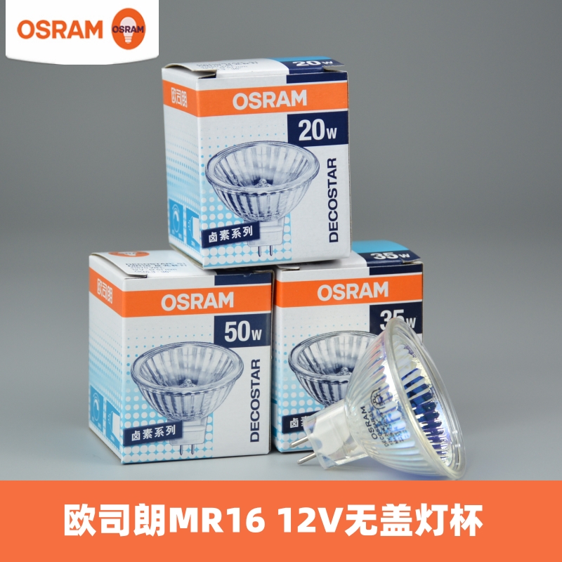 Osram/欧司朗MR16无盖卤素灯杯