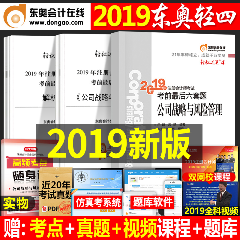 ¶«°Â2019Äê×¢²á»á¼ÆÊ¦cpa¿¼ÊԽ̲ÄÊ鹫˾սÂÔÓë·çÏÕ¹ÜÀíÇáËɹý¹Ø4µ¥¿ÆÇáÒ»¹ý¹Ø1¹Ù·½Ë°·¨É󼯾¼Ã·¨²ÆÎñ³É±¾²Æ¹Ü×¢»á2018ϰÌâÈ«Ì×