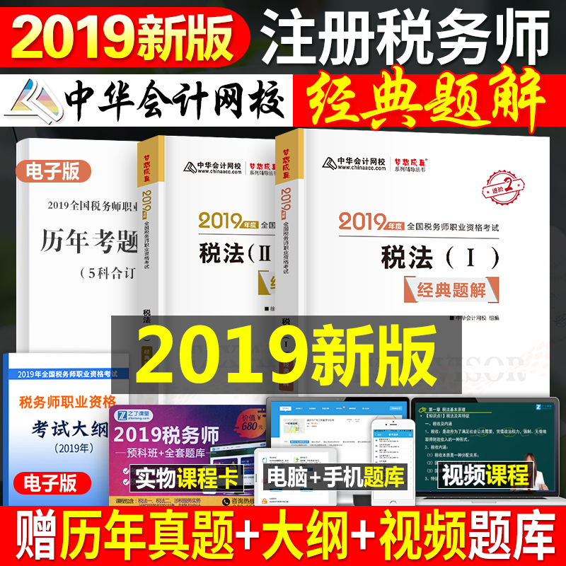 2019Äê×¢²á˰Îñʦ¿¼ÊԽ̲ÄÊéÖлª»á¼ÆÍøÐ£¾µäÌâ½â¸¨µ¼ÓÃÊéÀúÄêÕæÌâ¿âϰÌâcta˰·¨Ò»¶þ1È«Ì×2ÖлªÍøÐ£×¢Ë°Á·Ï°²áÊÔ¾í×ÊÁÏÇáÒ»¿Î±¾