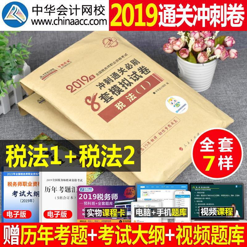 Öлª»á¼ÆÍøÐ£2019Äê×¢²á˰Îñʦ¿¼ÊÔÊéÈ«ÕæÄ£ÄâÊÔ¾í¸¨µ¼ÓÃÊéÀúÄêÕæÌâ¿âϰÌâcta˰·¨Ò»¶þ1È«Ì×2ע˰ÊÔÌâ˰Îï´î½Ì²Ä×ÊÁÏ2018ÇáÒ»Ì×
