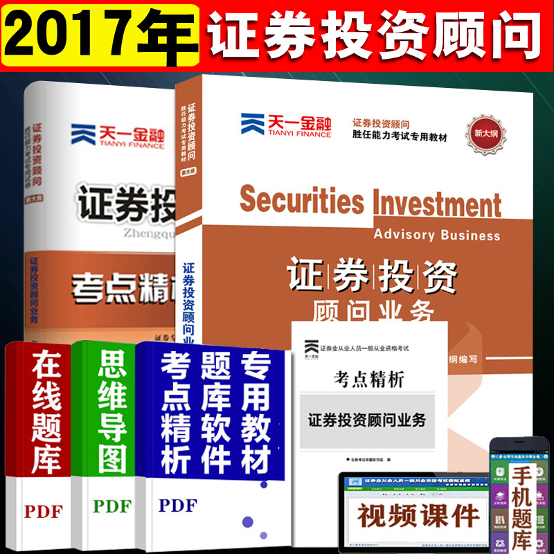2本证券投资顾问业务教材试卷2017年证券从业资格考试教材2017投资顾问真题试卷证券投资分析从业资格考试分析师教材习题真题试卷