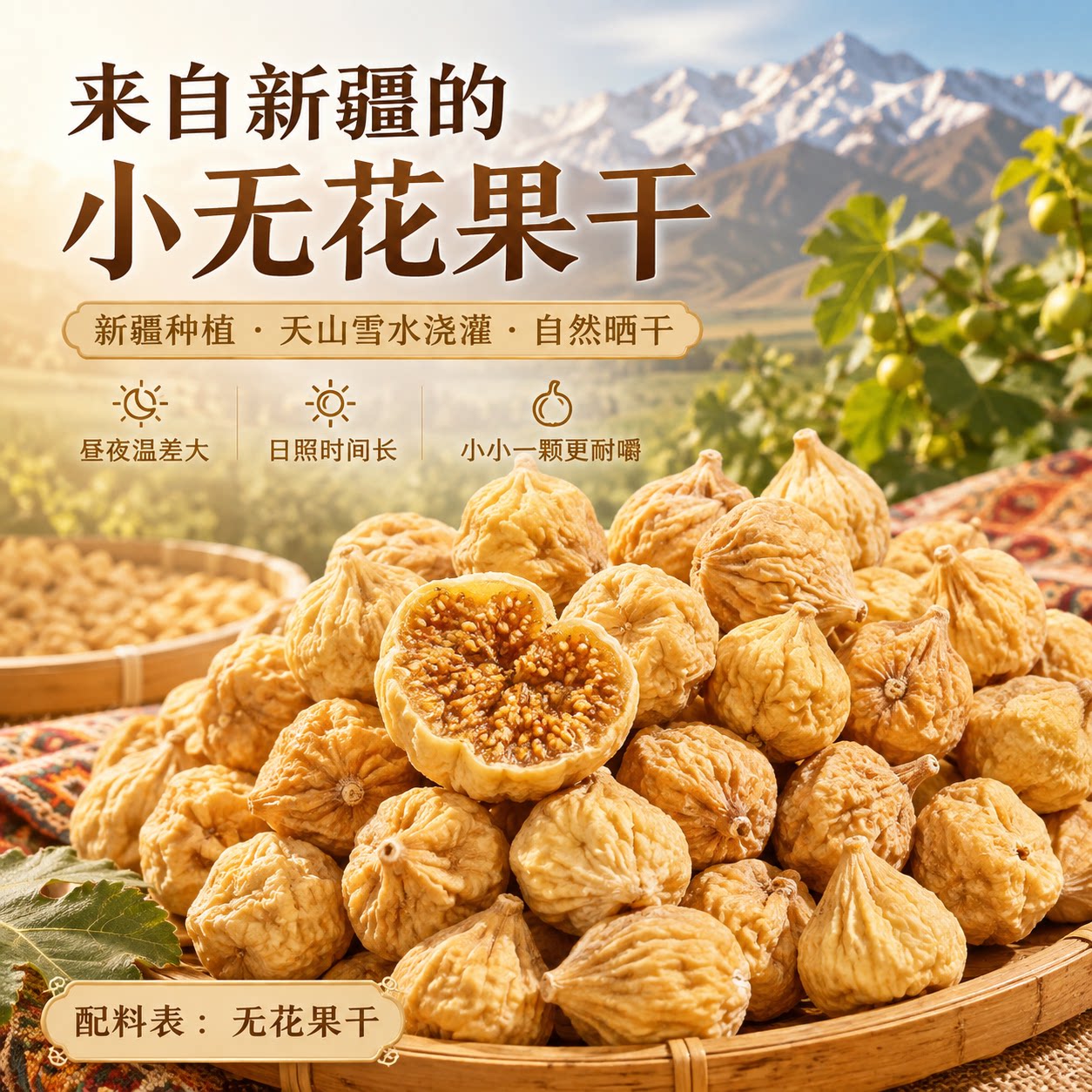 新疆直发无花果干特产小无花果晾晒干新货原色水果干休闲零食煲汤