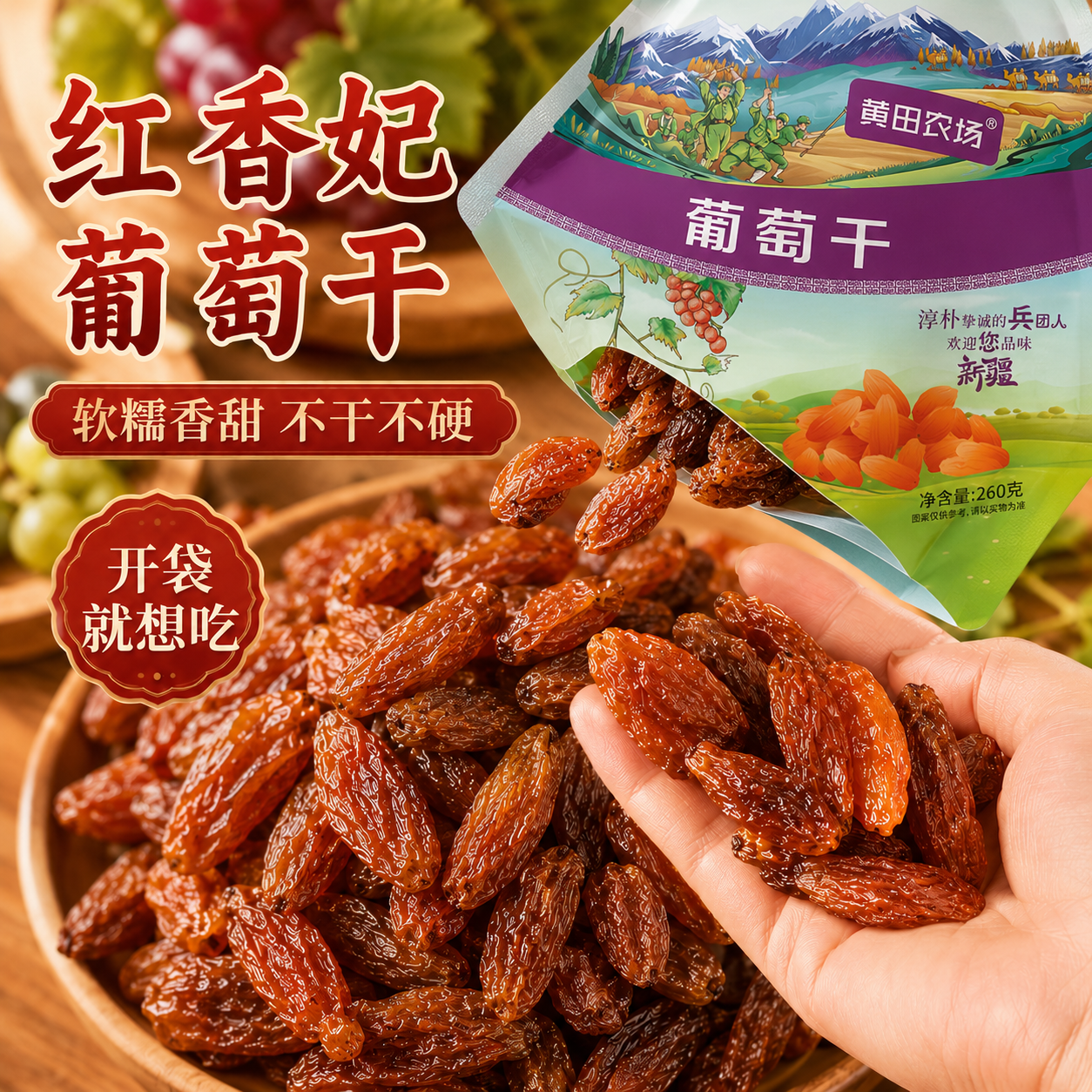红香妃葡萄干新货香甜软糯不腻口