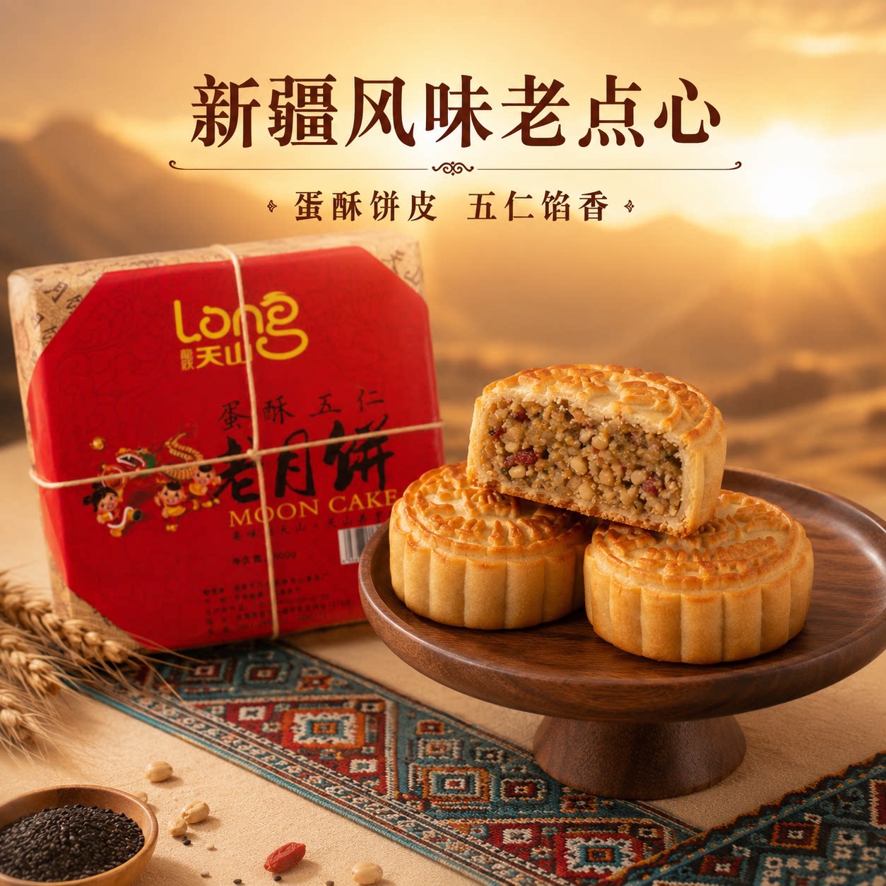 新疆特产蛋酥五仁老月饼醇香不腻伍仁月饼直发馕饼丰富层次糕点