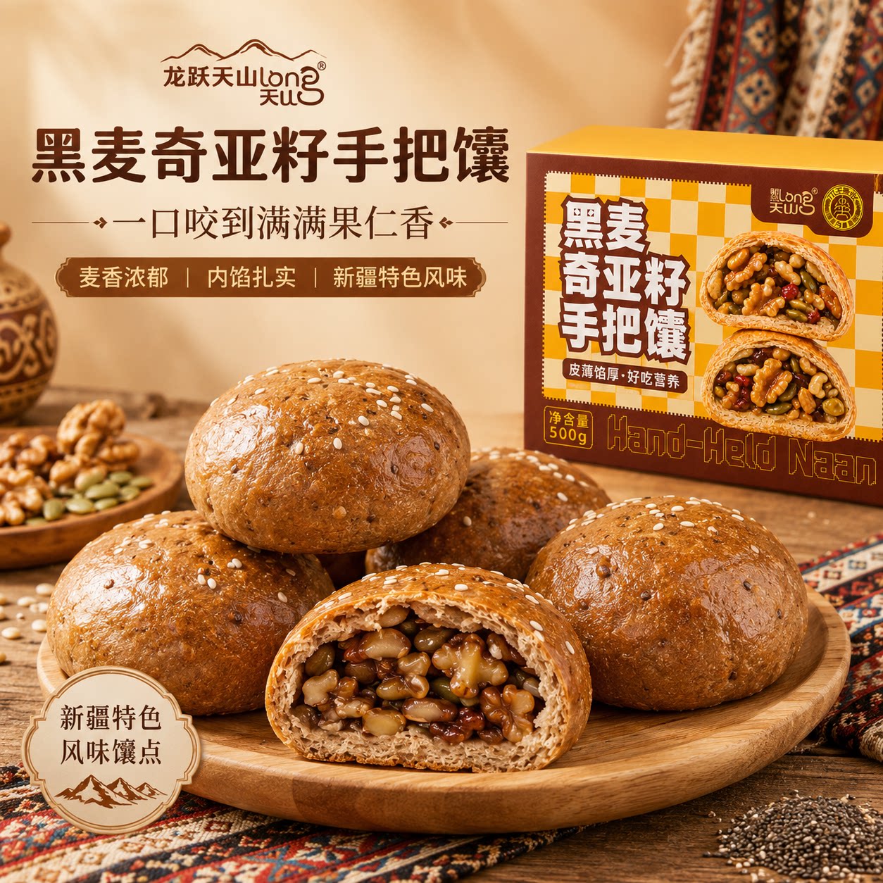 龙跃天山黑麦奇亚籽手把馕新疆特产果仁馕饼子坚果烤包子小囊特产