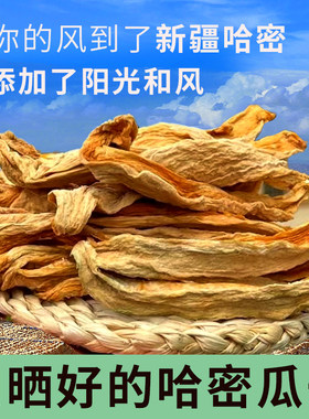 新疆哈密瓜干自然晾晒
