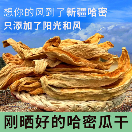 新疆特产正宗哈密瓜干自然晾晒鲜果晒干水果干零食即食煲汤泡水