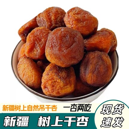 正宗新疆树上干杏吊干新货原味自然晒干杏干水果干特产直发酸甜