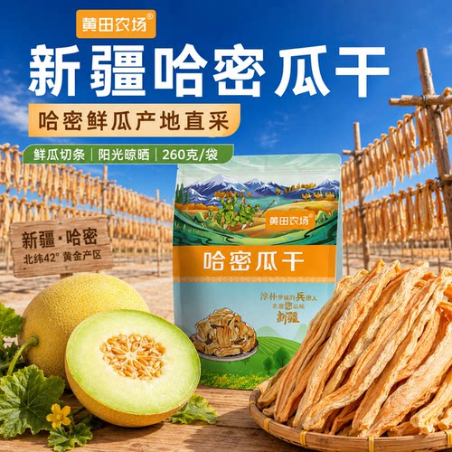 【黄田农场】新疆特产哈密瓜干自然晾晒原产地直发水果干好瓜制干