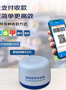 银联商务悦音响全民付播报器