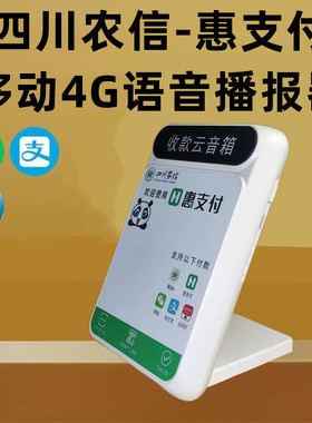 四川农信二维码播报器