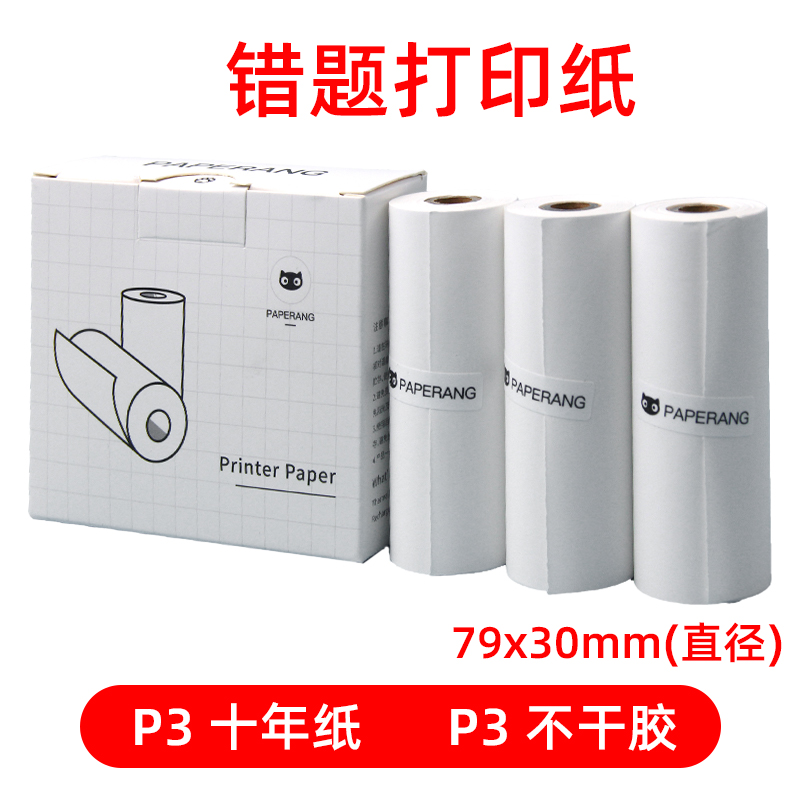 适用于喵喵机p3错题打印纸p3pro宽幅79*30mm四代80不干胶十年