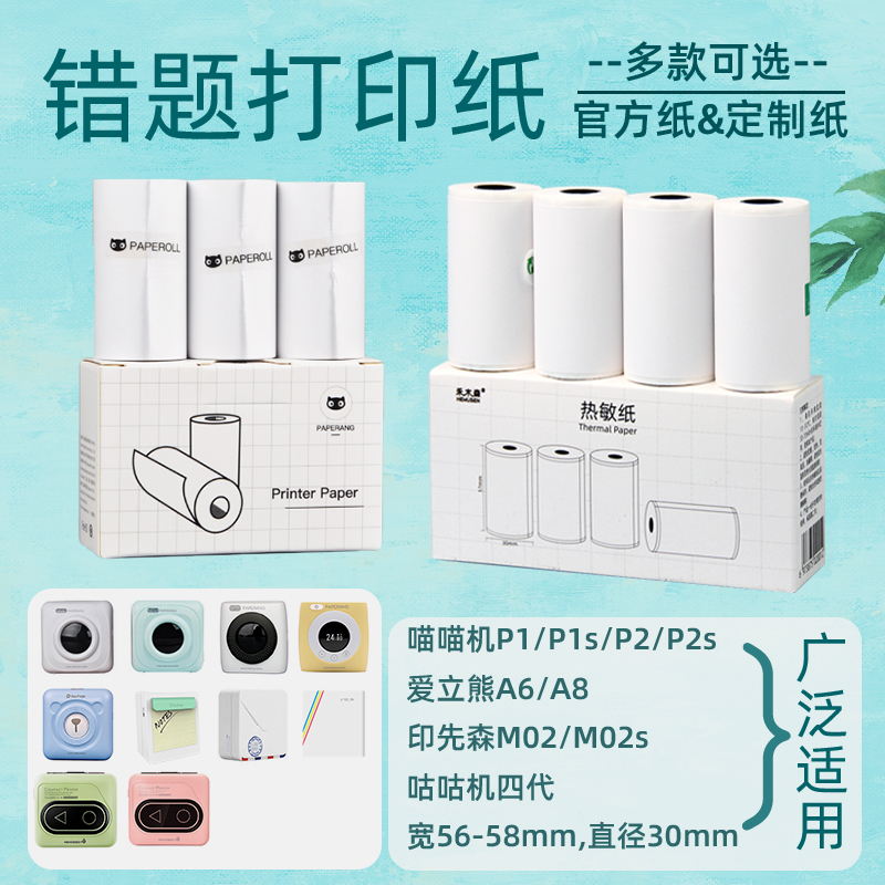 适用于喵喵机p1错题打印纸p2相印宝不干胶彩色热敏标签57&times;3