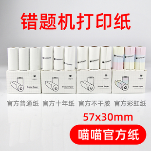 错题打印纸喵喵机p1d官方十年学生帮帮机d1热敏p2不干胶彩色57x30