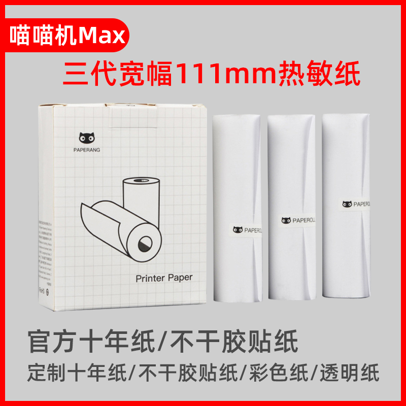 适用于喵喵机c1打印纸111*30mm宽幅c1s错题max不干胶f1s十