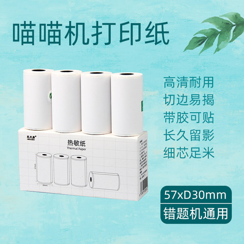 错题打印纸适用喵喵机纸透明可粘