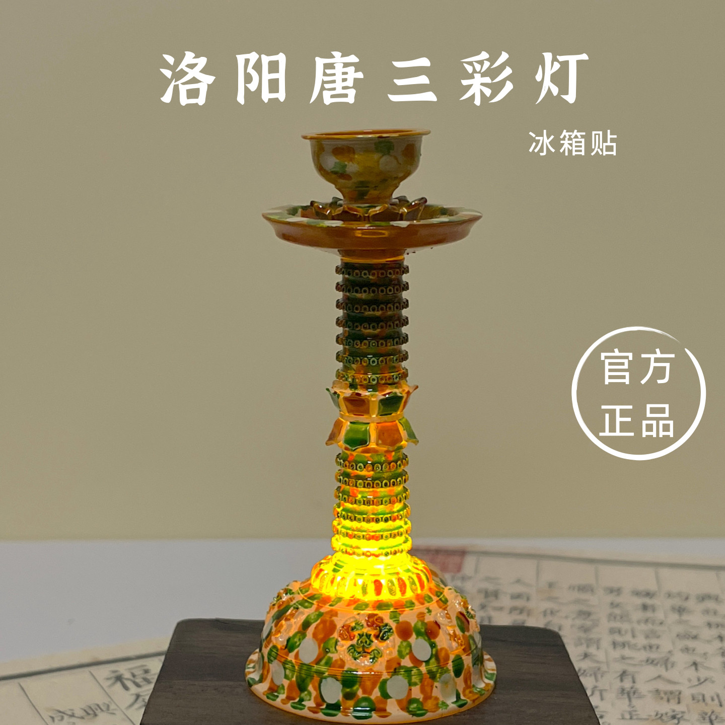洛阳唐三彩发光冰箱贴博物馆同款图片