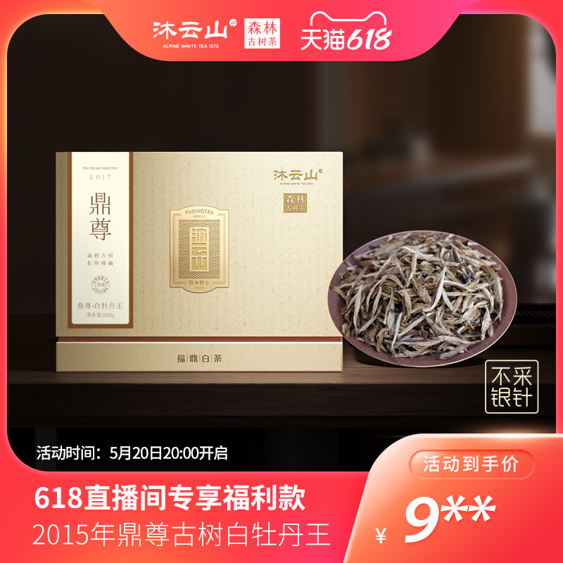 沐云山福鼎白茶 618直播间2015年鼎尊古树私窖尊藏白牡丹王500g