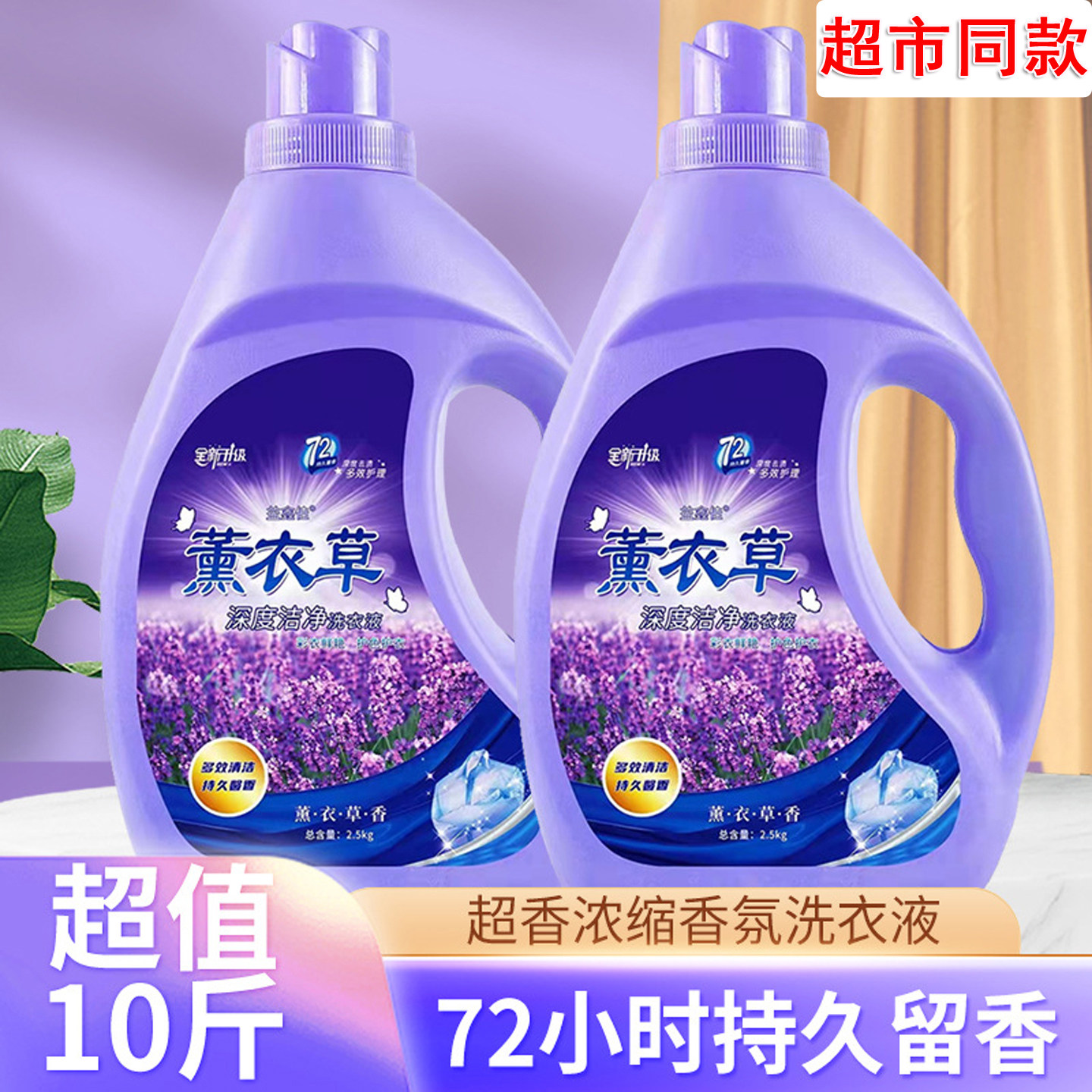薰衣草浓缩洗衣液72h留香护色