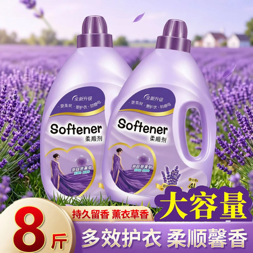 薰衣草香柔顺剂8斤持久留香